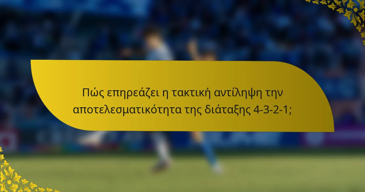 Πώς επηρεάζει η τακτική αντίληψη την αποτελεσματικότητα της διάταξης 4-3-2-1;