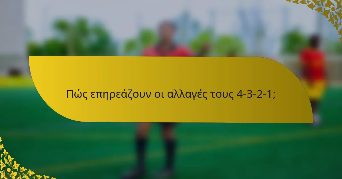 Πώς επηρεάζουν οι αλλαγές τους 4-3-2-1;