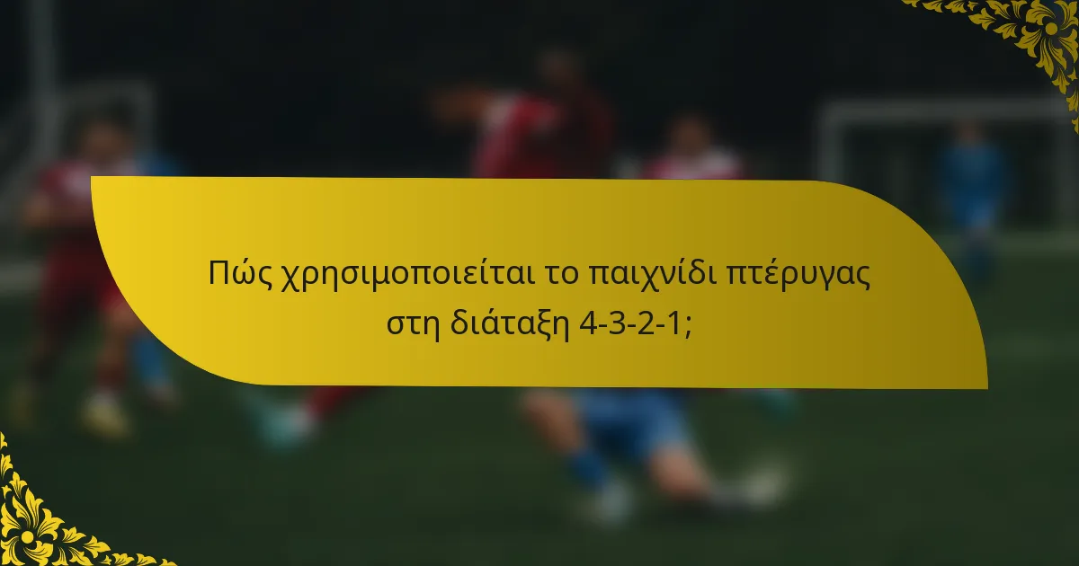 Πώς χρησιμοποιείται το παιχνίδι πτέρυγας στη διάταξη 4-3-2-1;