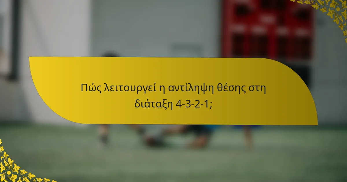 Πώς λειτουργεί η αντίληψη θέσης στη διάταξη 4-3-2-1;