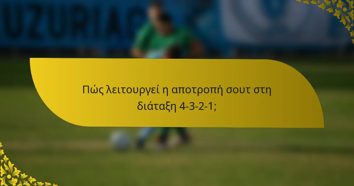 Πώς λειτουργεί η αποτροπή σουτ στη διάταξη 4-3-2-1;