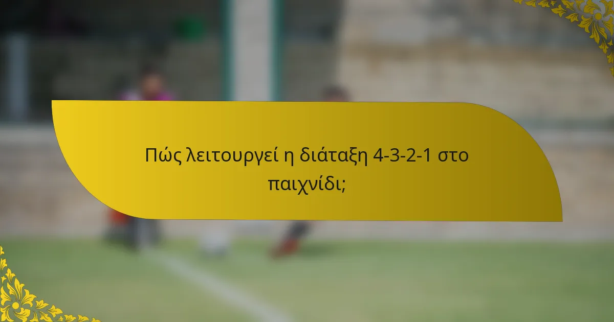 Πώς λειτουργεί η διάταξη 4-3-2-1 στο παιχνίδι;