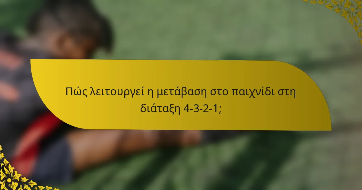 Πώς λειτουργεί η μετάβαση στο παιχνίδι στη διάταξη 4-3-2-1;