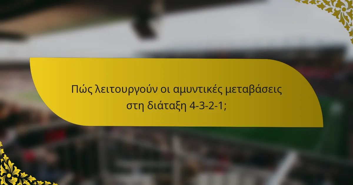 Πώς λειτουργούν οι αμυντικές μεταβάσεις στη διάταξη 4-3-2-1;