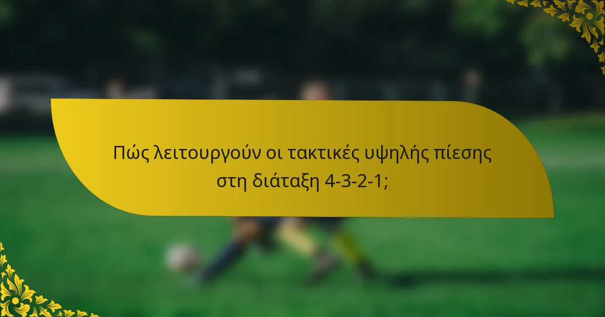 Πώς λειτουργούν οι τακτικές υψηλής πίεσης στη διάταξη 4-3-2-1;