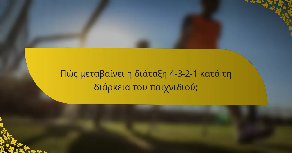Πώς μεταβαίνει η διάταξη 4-3-2-1 κατά τη διάρκεια του παιχνιδιού;