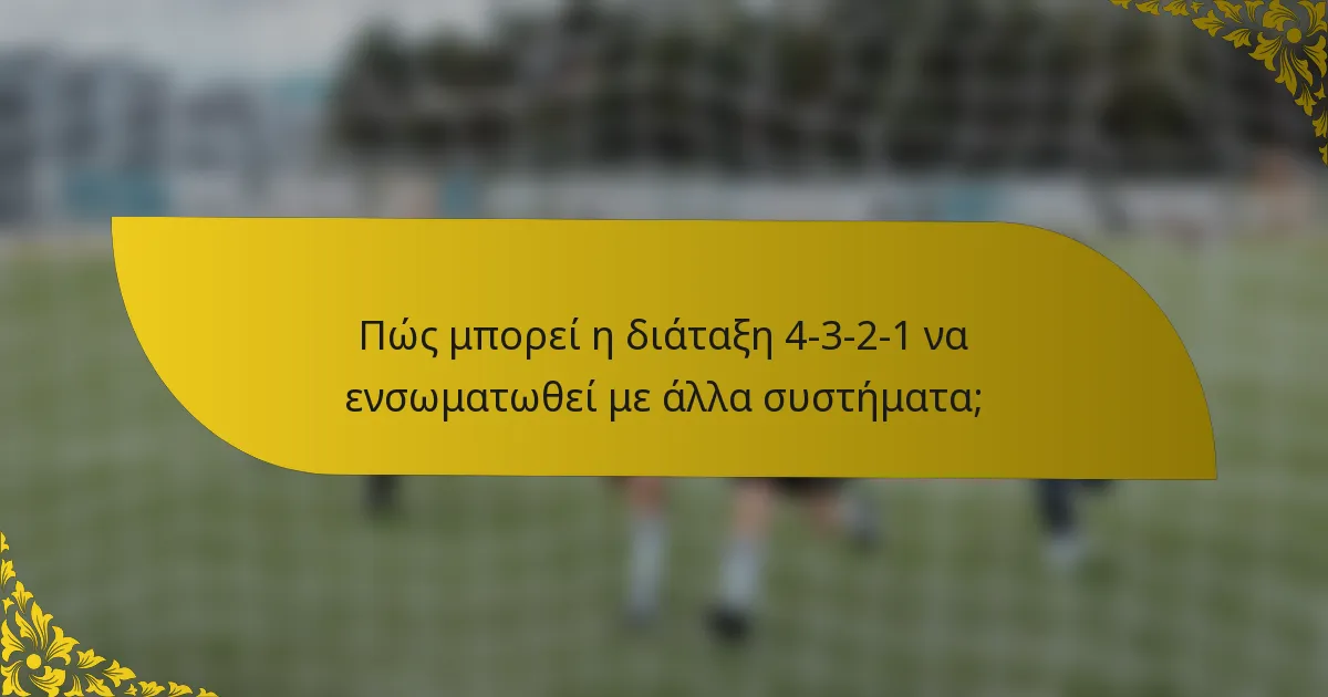 Πώς μπορεί η διάταξη 4-3-2-1 να ενσωματωθεί με άλλα συστήματα;