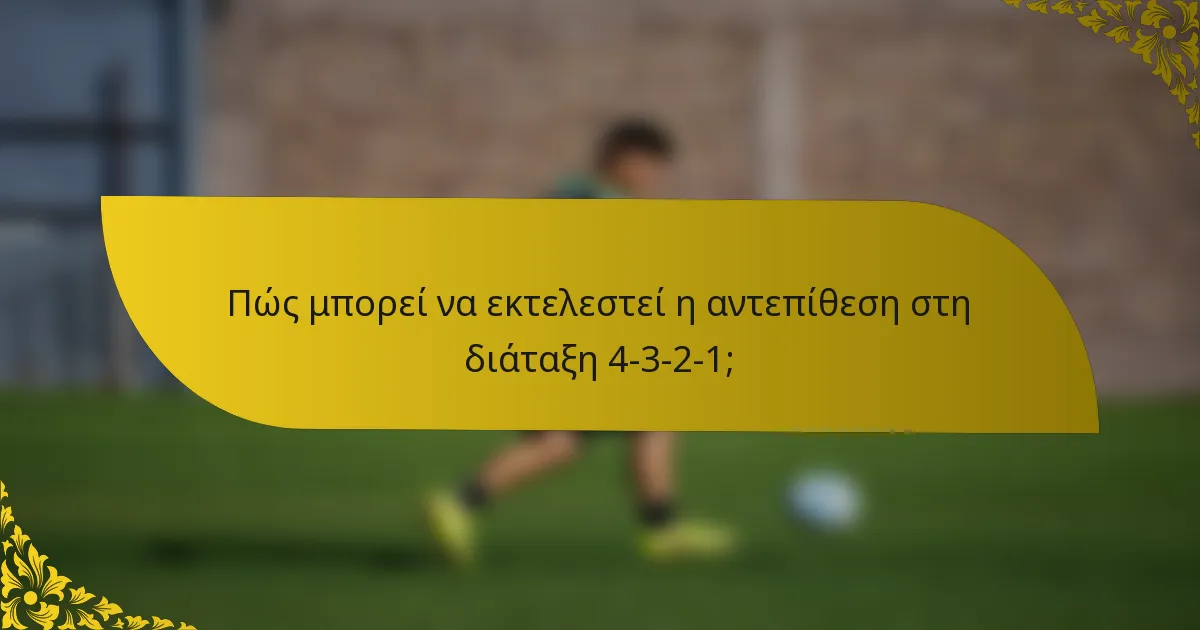 Πώς μπορεί να εκτελεστεί η αντεπίθεση στη διάταξη 4-3-2-1;