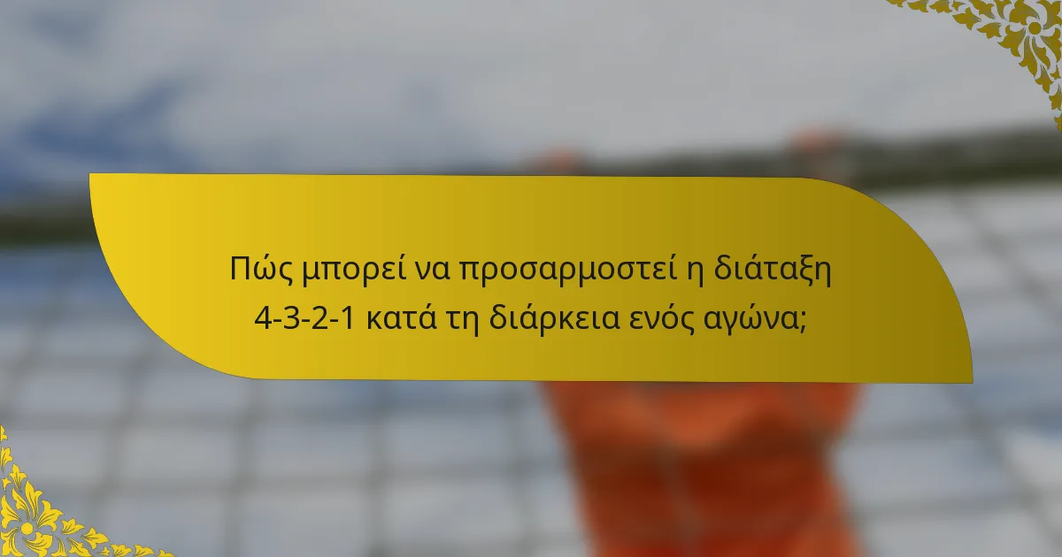 Πώς μπορεί να προσαρμοστεί η διάταξη 4-3-2-1 κατά τη διάρκεια ενός αγώνα;