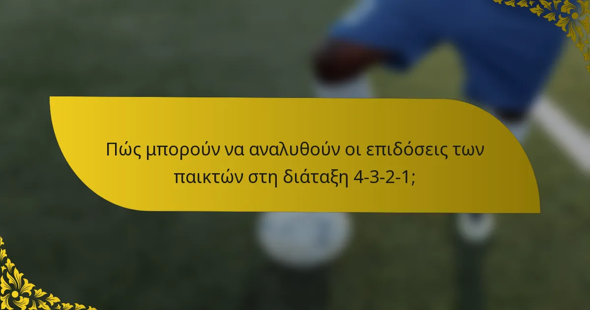 Πώς μπορούν να αναλυθούν οι επιδόσεις των παικτών στη διάταξη 4-3-2-1;