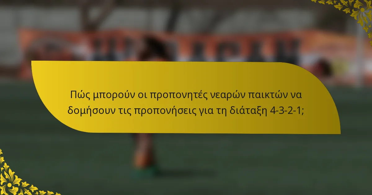 Πώς μπορούν οι προπονητές νεαρών παικτών να δομήσουν τις προπονήσεις για τη διάταξη 4-3-2-1;
