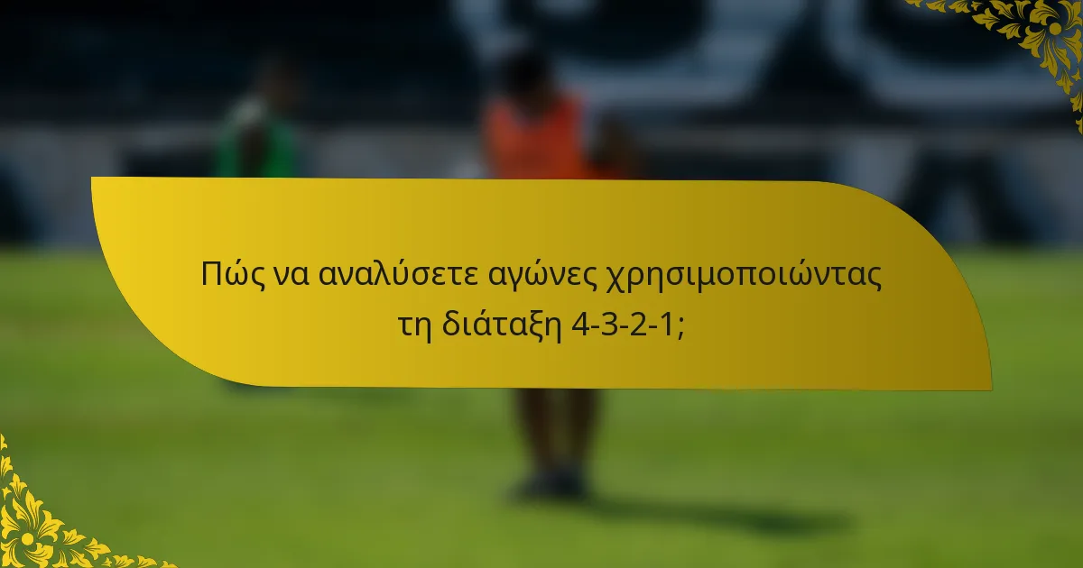 Πώς να αναλύσετε αγώνες χρησιμοποιώντας τη διάταξη 4-3-2-1;