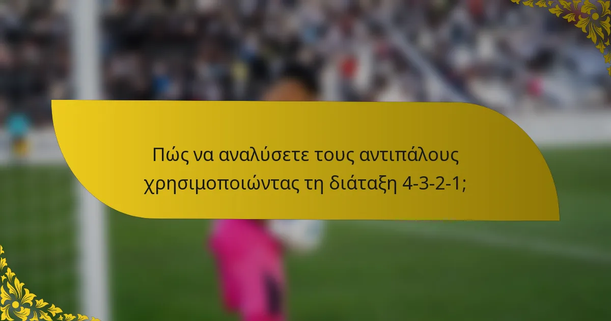 Πώς να αναλύσετε τους αντιπάλους χρησιμοποιώντας τη διάταξη 4-3-2-1;