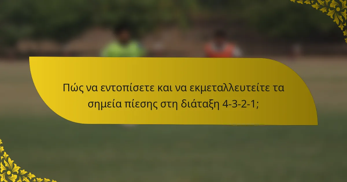 Πώς να εντοπίσετε και να εκμεταλλευτείτε τα σημεία πίεσης στη διάταξη 4-3-2-1;