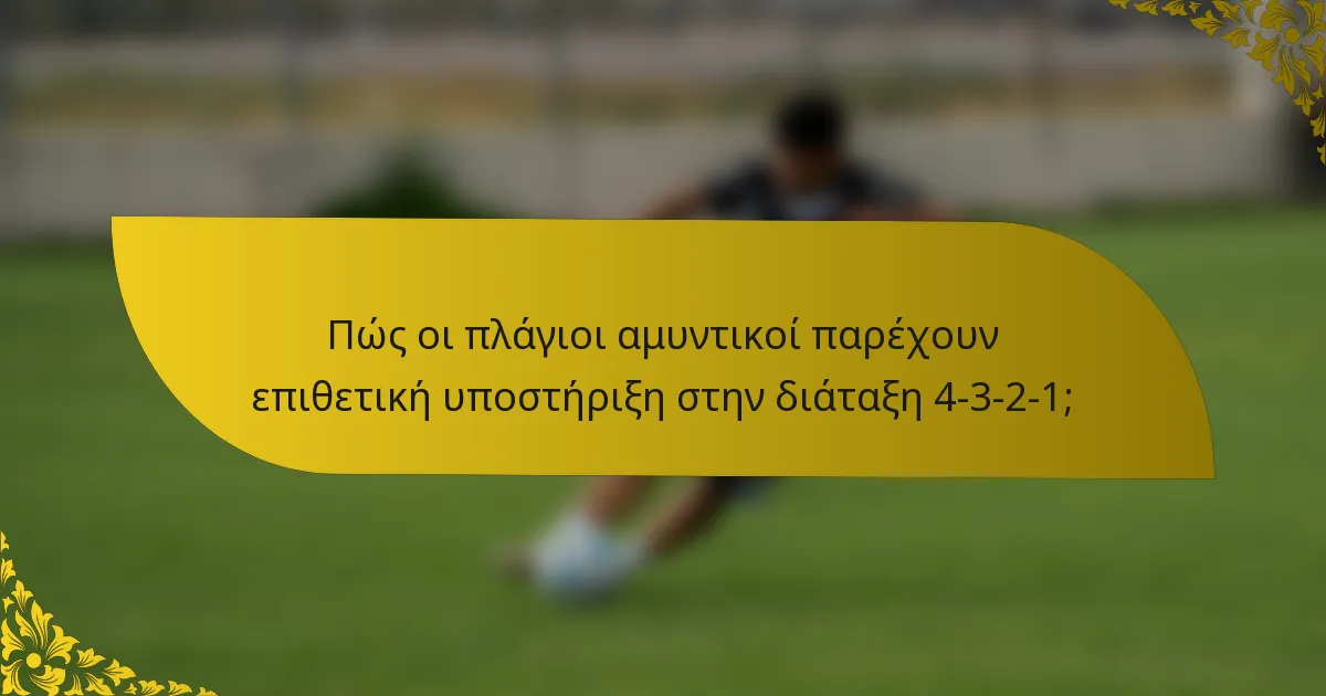 Πώς οι πλάγιοι αμυντικοί παρέχουν επιθετική υποστήριξη στην διάταξη 4-3-2-1;