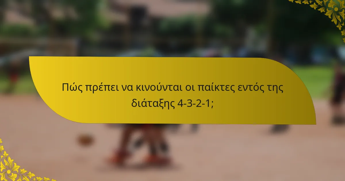 Πώς πρέπει να κινούνται οι παίκτες εντός της διάταξης 4-3-2-1;