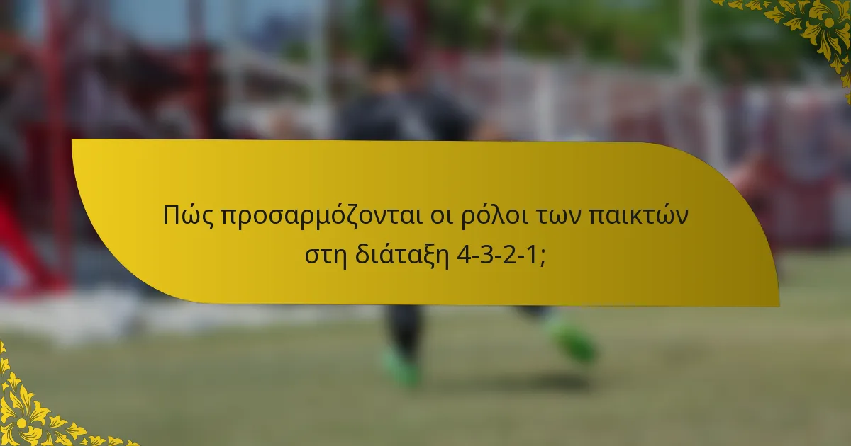 Πώς προσαρμόζονται οι ρόλοι των παικτών στη διάταξη 4-3-2-1;