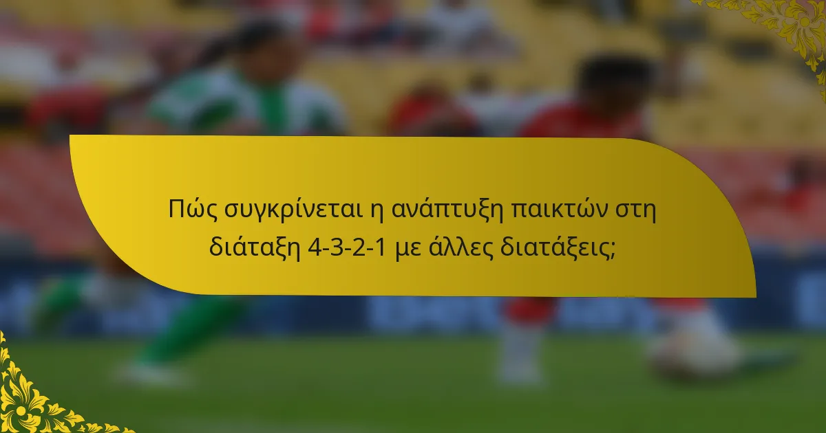 Πώς συγκρίνεται η ανάπτυξη παικτών στη διάταξη 4-3-2-1 με άλλες διατάξεις;