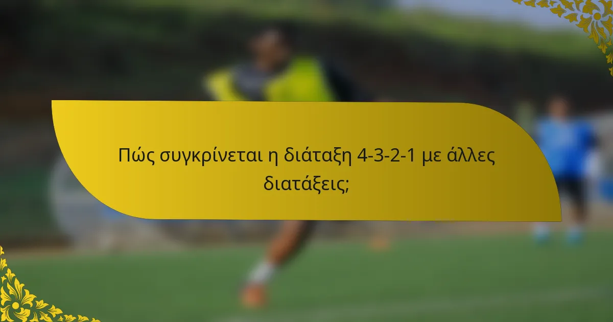 Πώς συγκρίνεται η διάταξη 4-3-2-1 με άλλες διατάξεις;