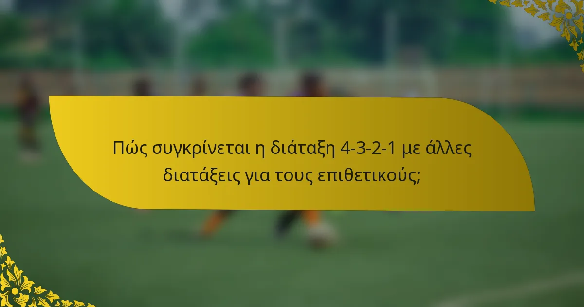 Πώς συγκρίνεται η διάταξη 4-3-2-1 με άλλες διατάξεις για τους επιθετικούς;