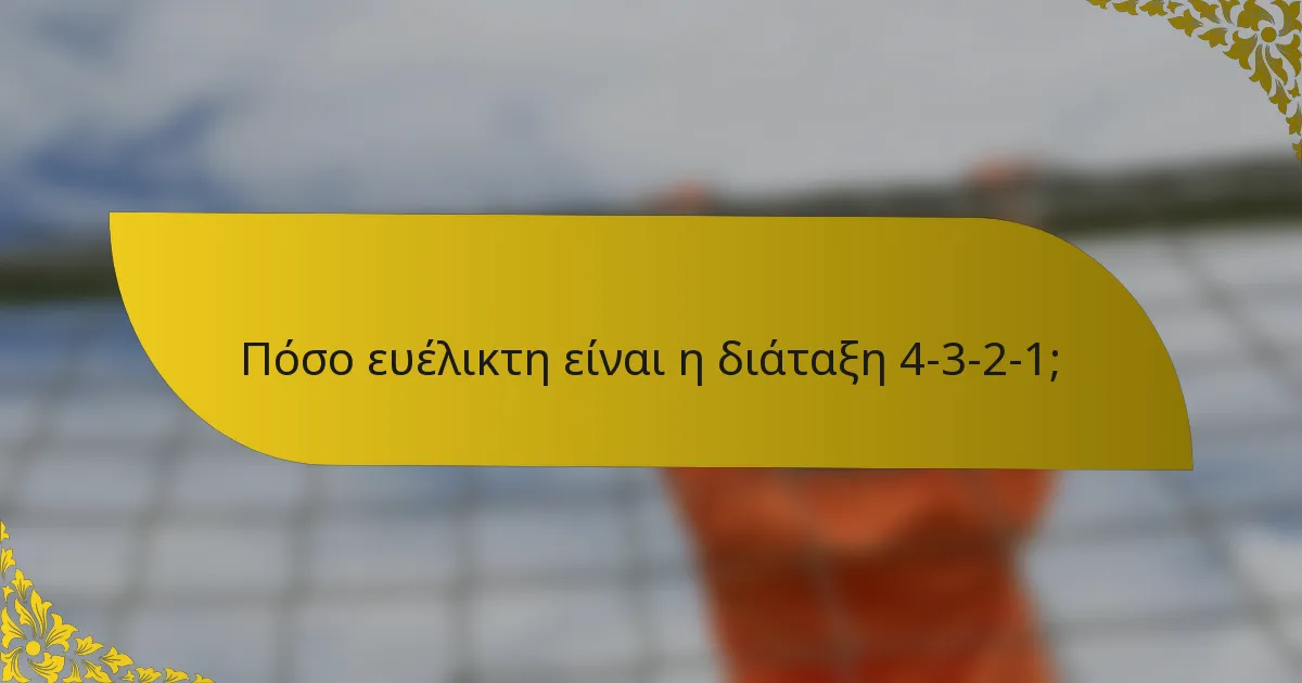 Πόσο ευέλικτη είναι η διάταξη 4-3-2-1;