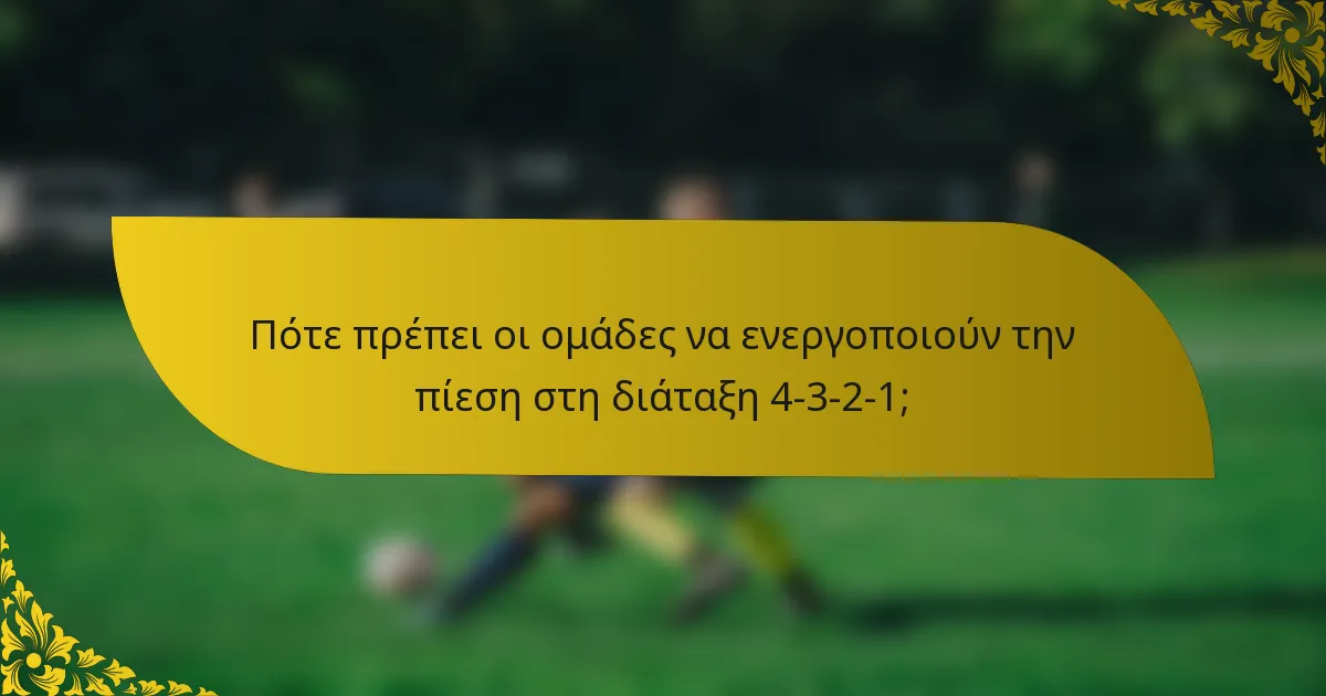 Πότε πρέπει οι ομάδες να ενεργοποιούν την πίεση στη διάταξη 4-3-2-1;