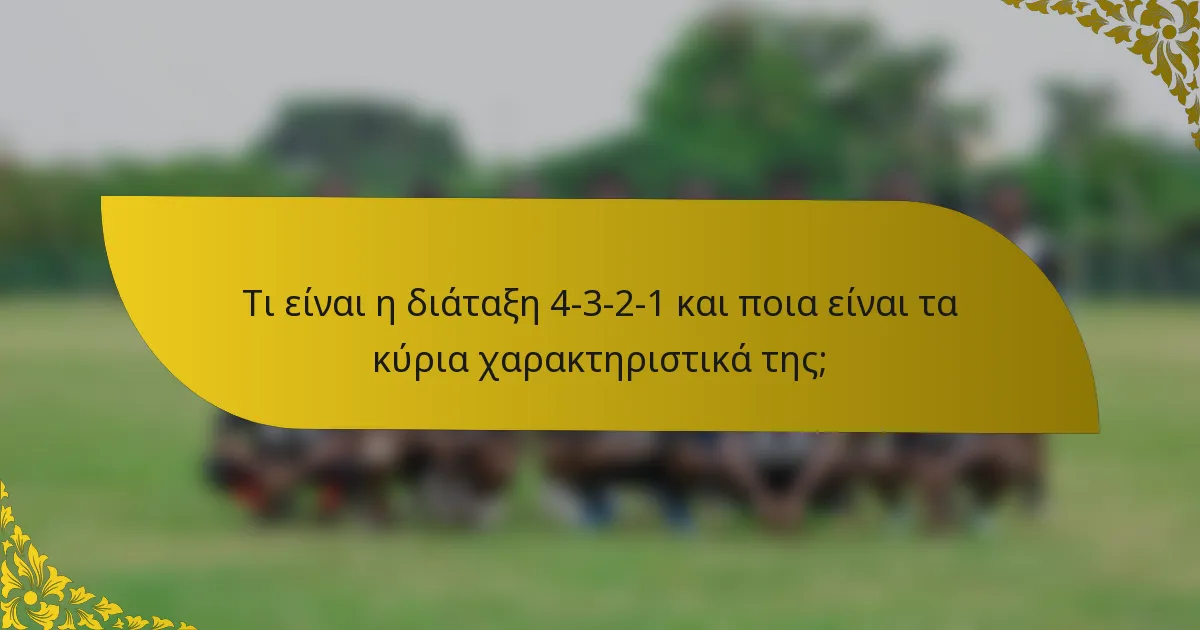 Τι είναι η διάταξη 4-3-2-1 και ποια είναι τα κύρια χαρακτηριστικά της;