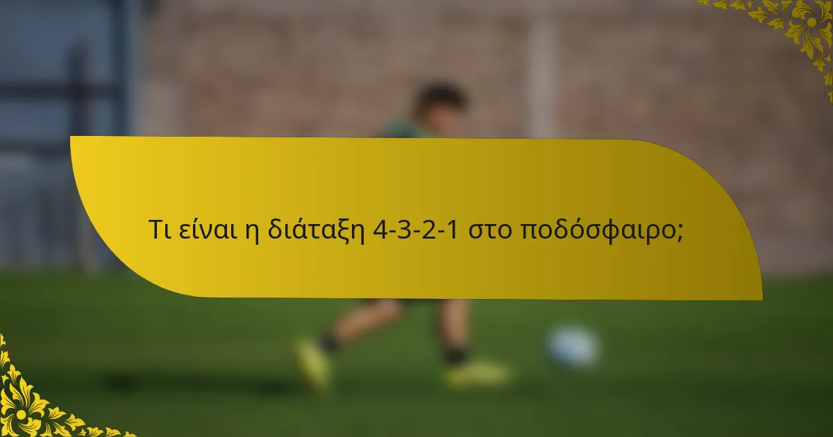 Τι είναι η διάταξη 4-3-2-1 στο ποδόσφαιρο;