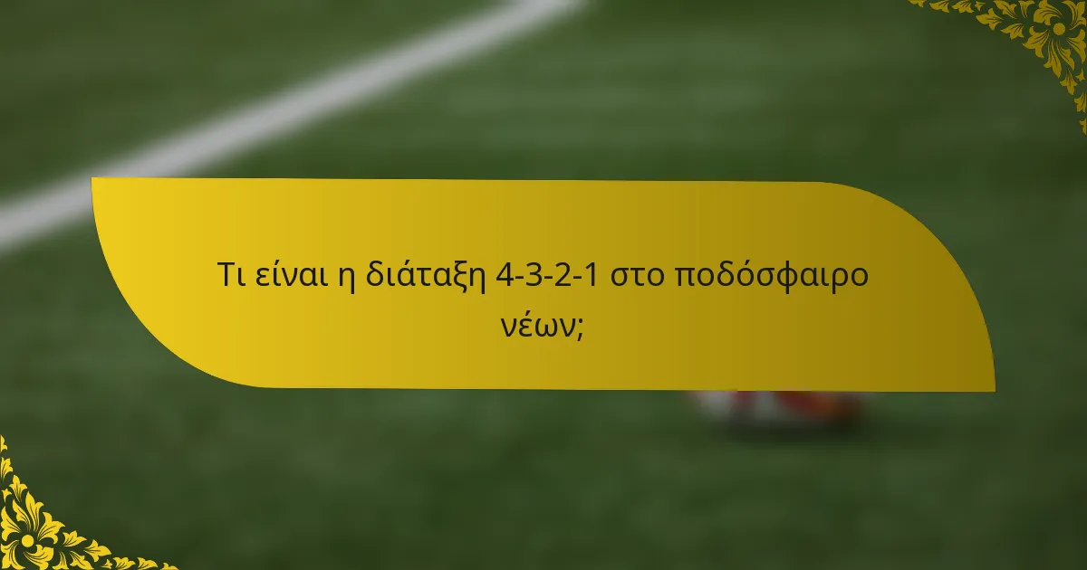 Τι είναι η διάταξη 4-3-2-1 στο ποδόσφαιρο νέων;