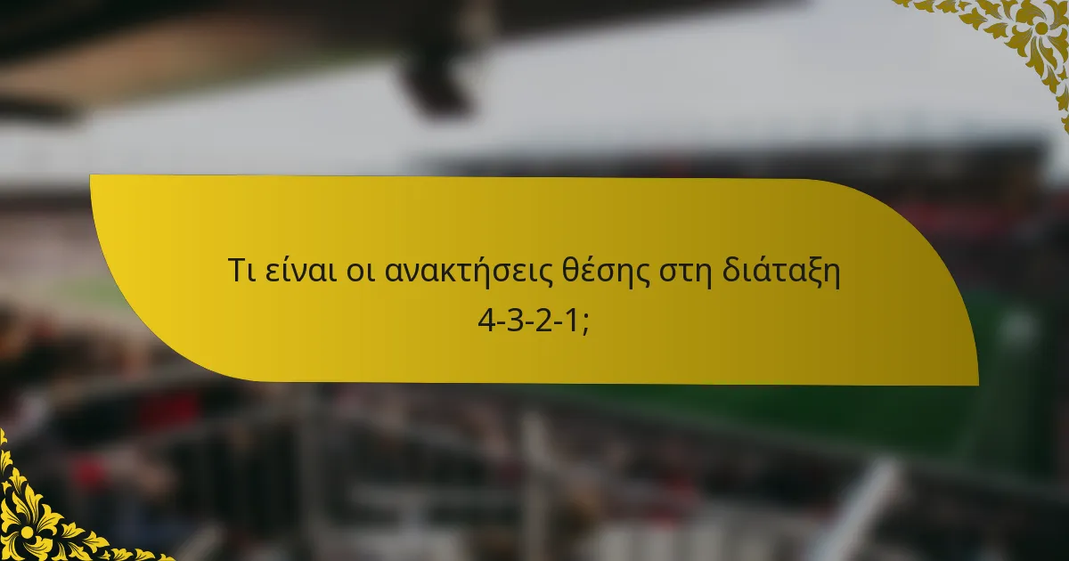 Τι είναι οι ανακτήσεις θέσης στη διάταξη 4-3-2-1;