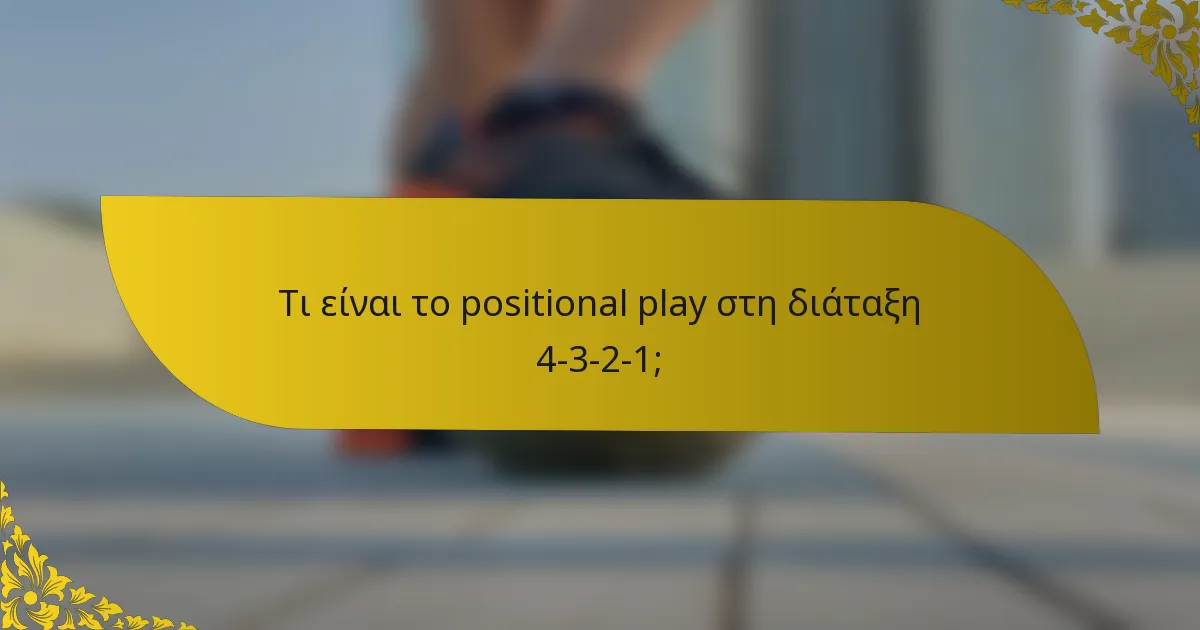 Τι είναι το positional play στη διάταξη 4-3-2-1;